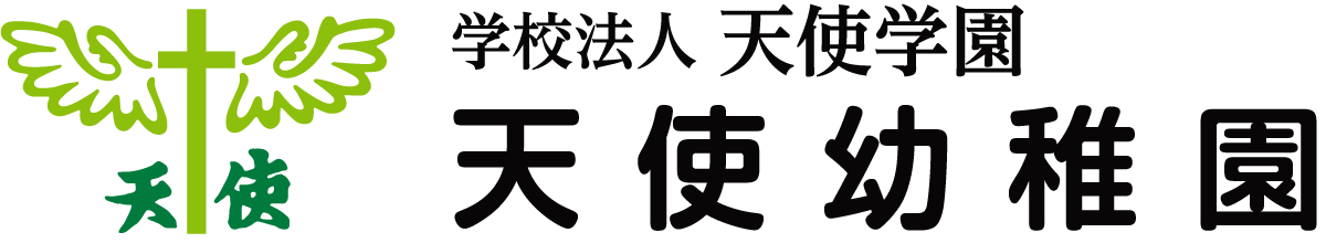 天使幼稚園